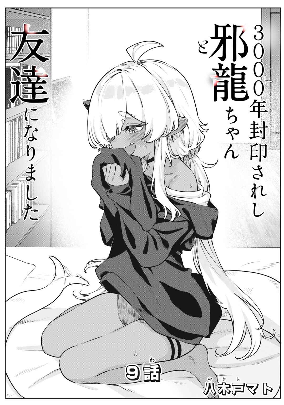3000-nen Fuuinsareshi Jaryuu-chan to Tomodachi ni Narimashita Chapter 9 - Page 1