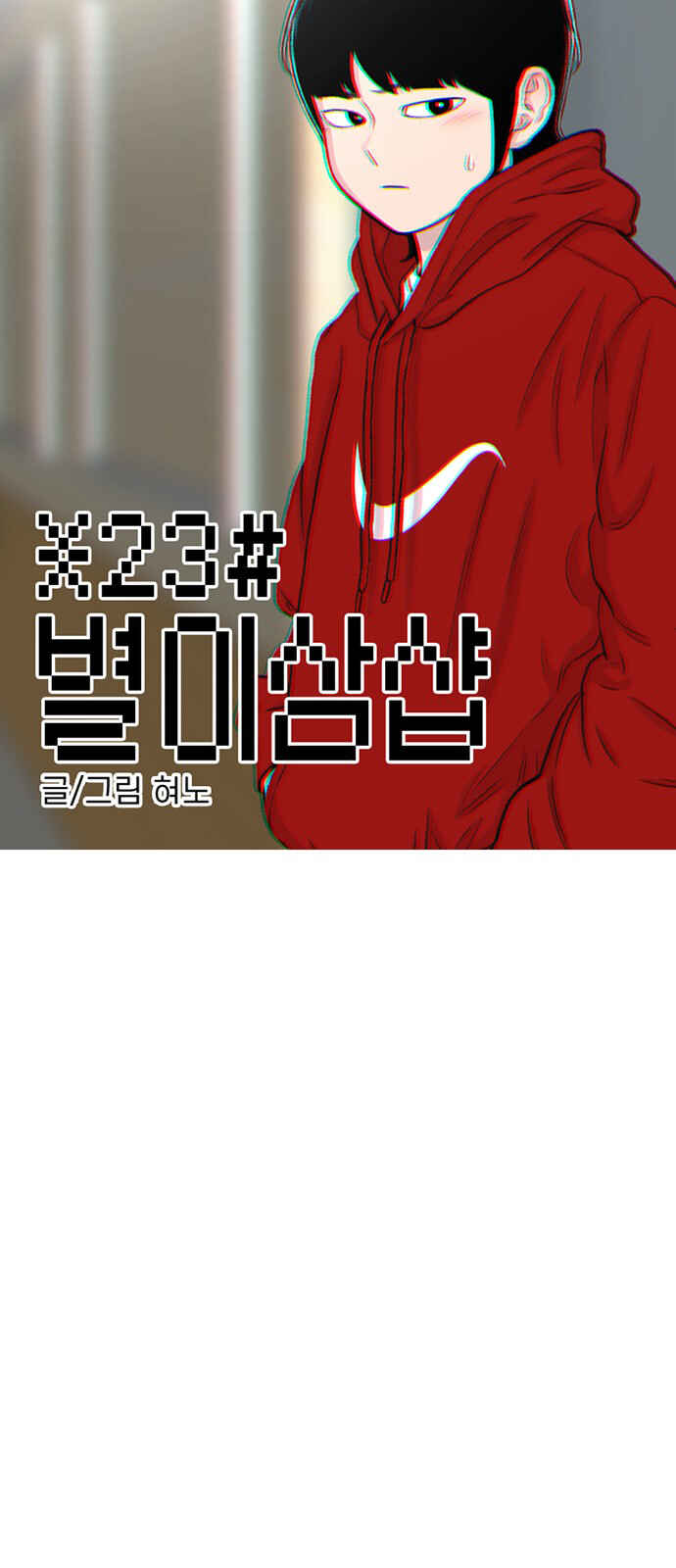 Byeorisamsyap Chapter 122 - Page 6