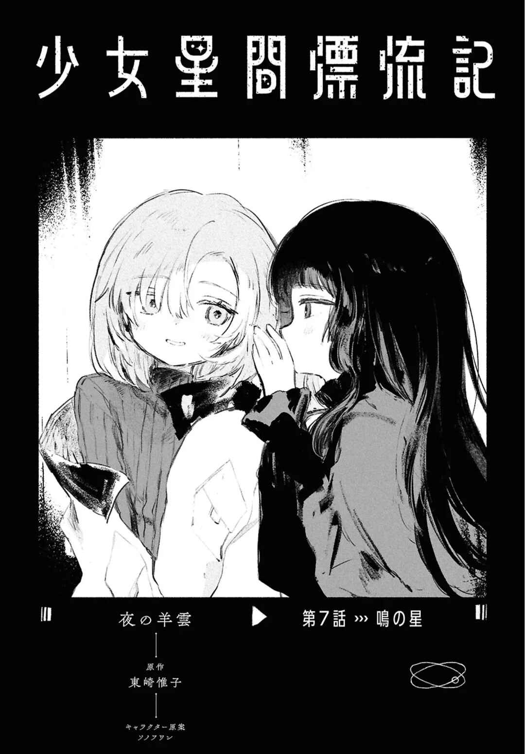 Shoujo Seikan Hyouryuuki Chapter 7 - Page 1