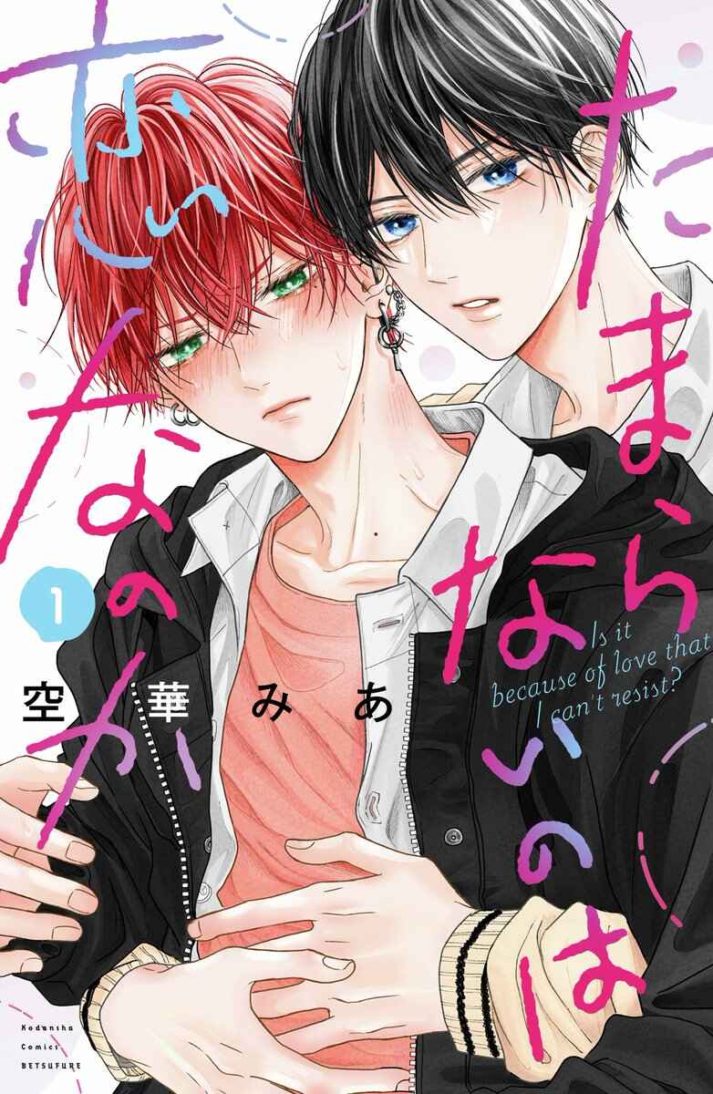 Tamaranai no wa Koi na no ka Chapter 1 - Page 2