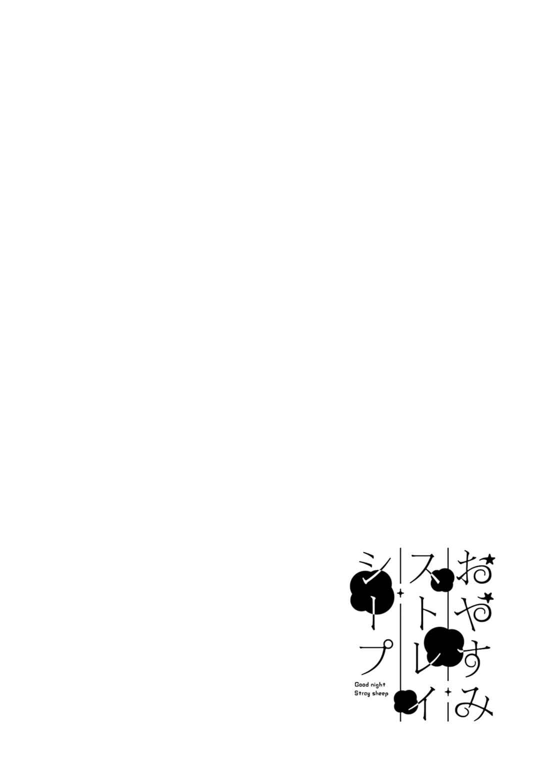 Oyasumi Stray Sheep Chapter 1 - Page 45