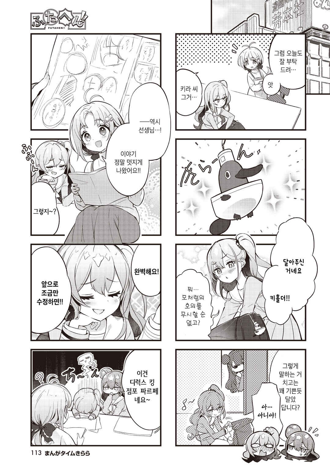 Futahen!! Futago Mangaka to Hiyokko Henshuu Chapter 3 - Page 3