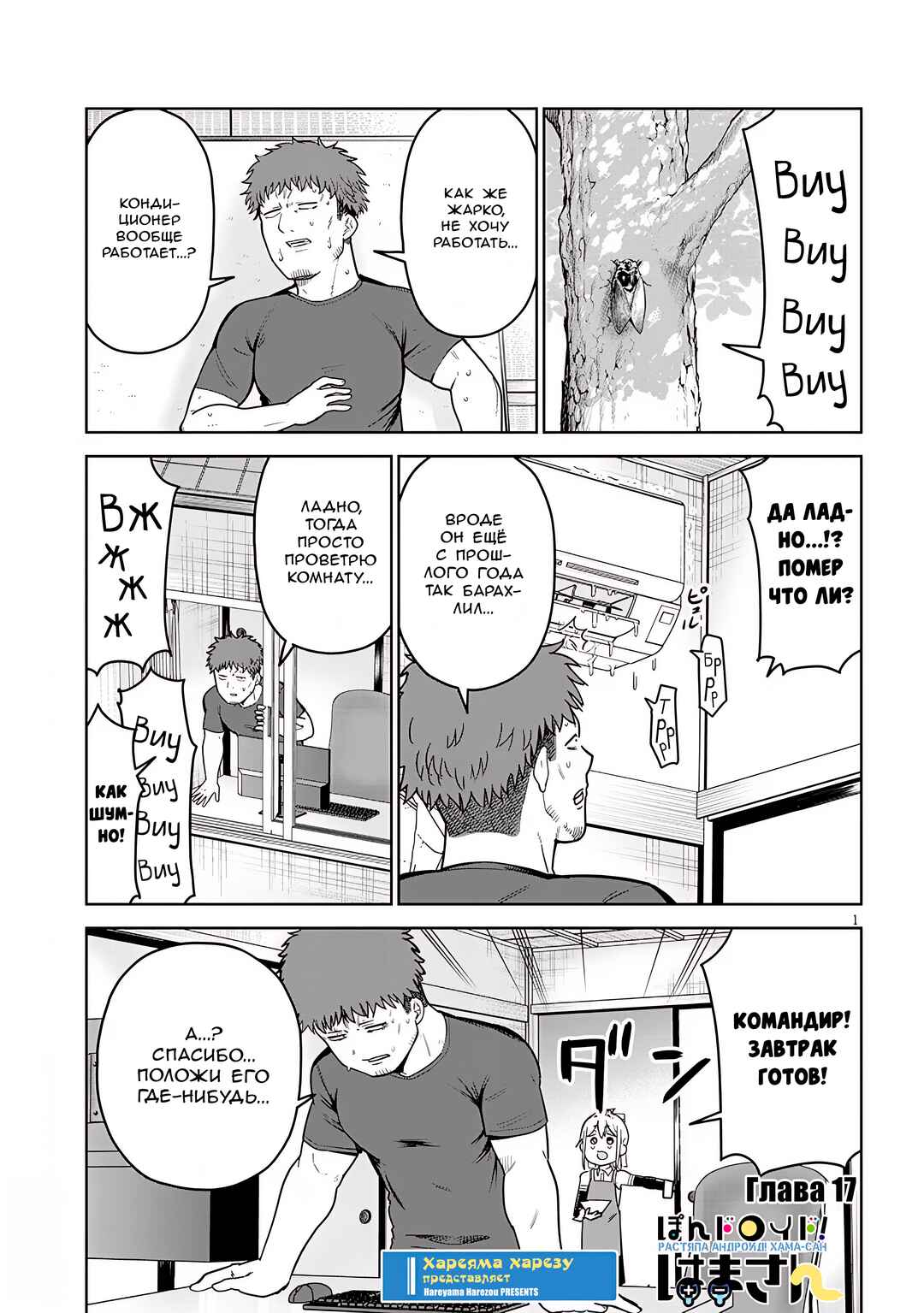 Pondroid! Hama-san Chapter 17 - Page 1