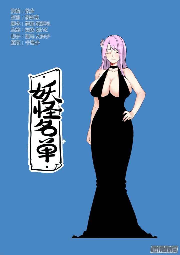 Yaoguai Mingdan Chapter 318 - Page 1