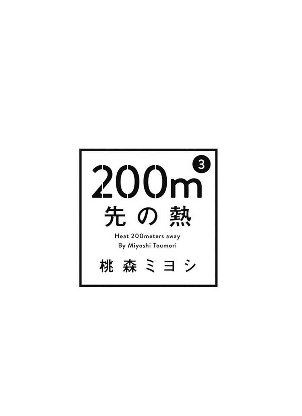 200m Saki no Netsu Chapter 6 - Page 3