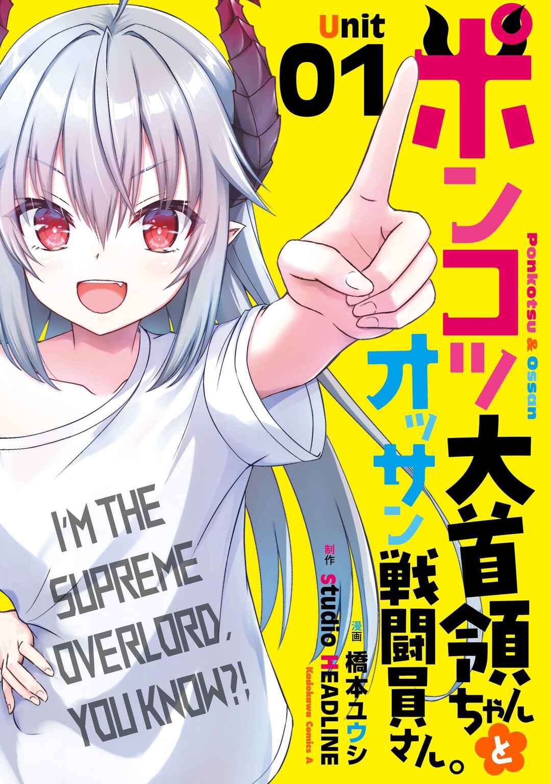 Ponkotsu Dai Shuryou-chan to Ossan Sentouin-san. Chapter 1 - Page 2