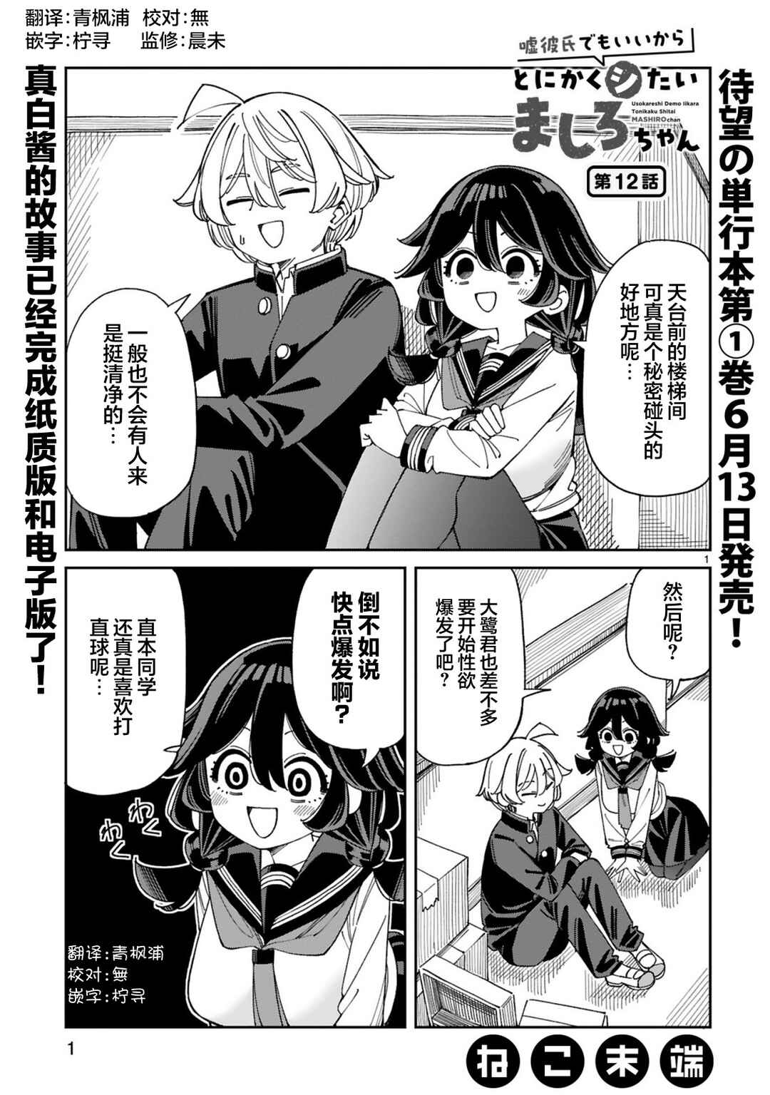 Uso Kareshi Demo Ii Kara Tonikaku Shitai Mashiro-chan Chapter 12 - Page 1