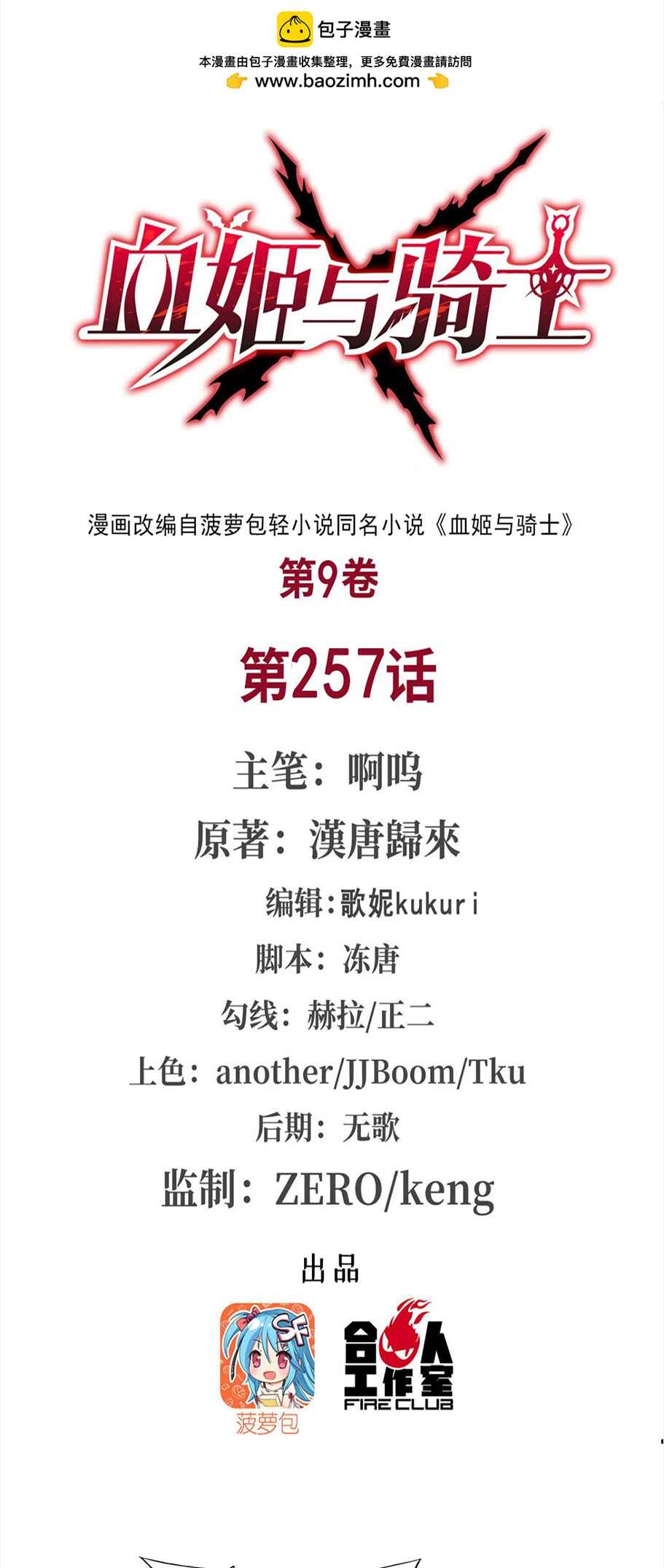 Xuè Jī yǔ Qíshì Chapter 257 - Page 1