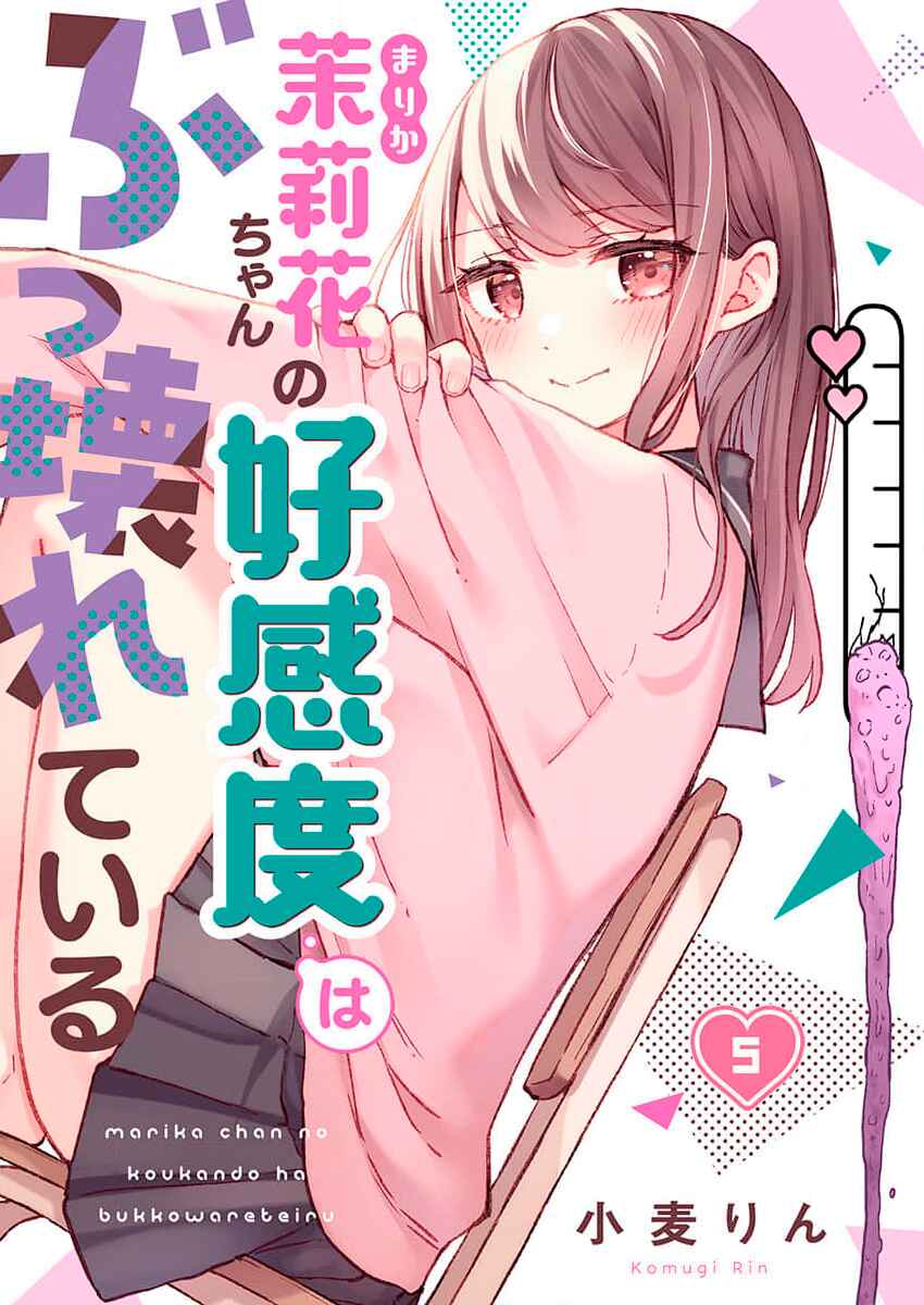 Marika-chan no Koukando wa Bukkowareteiru Chapter 6 - Page 1