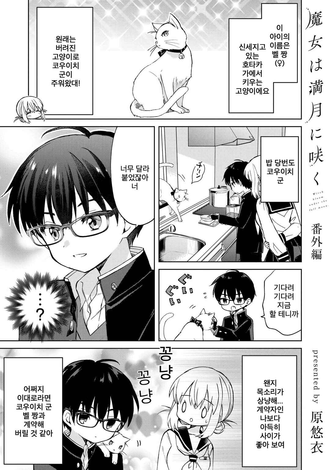 Majo wa Mangetsu ni Saku Chapter 10.7 - Page 1