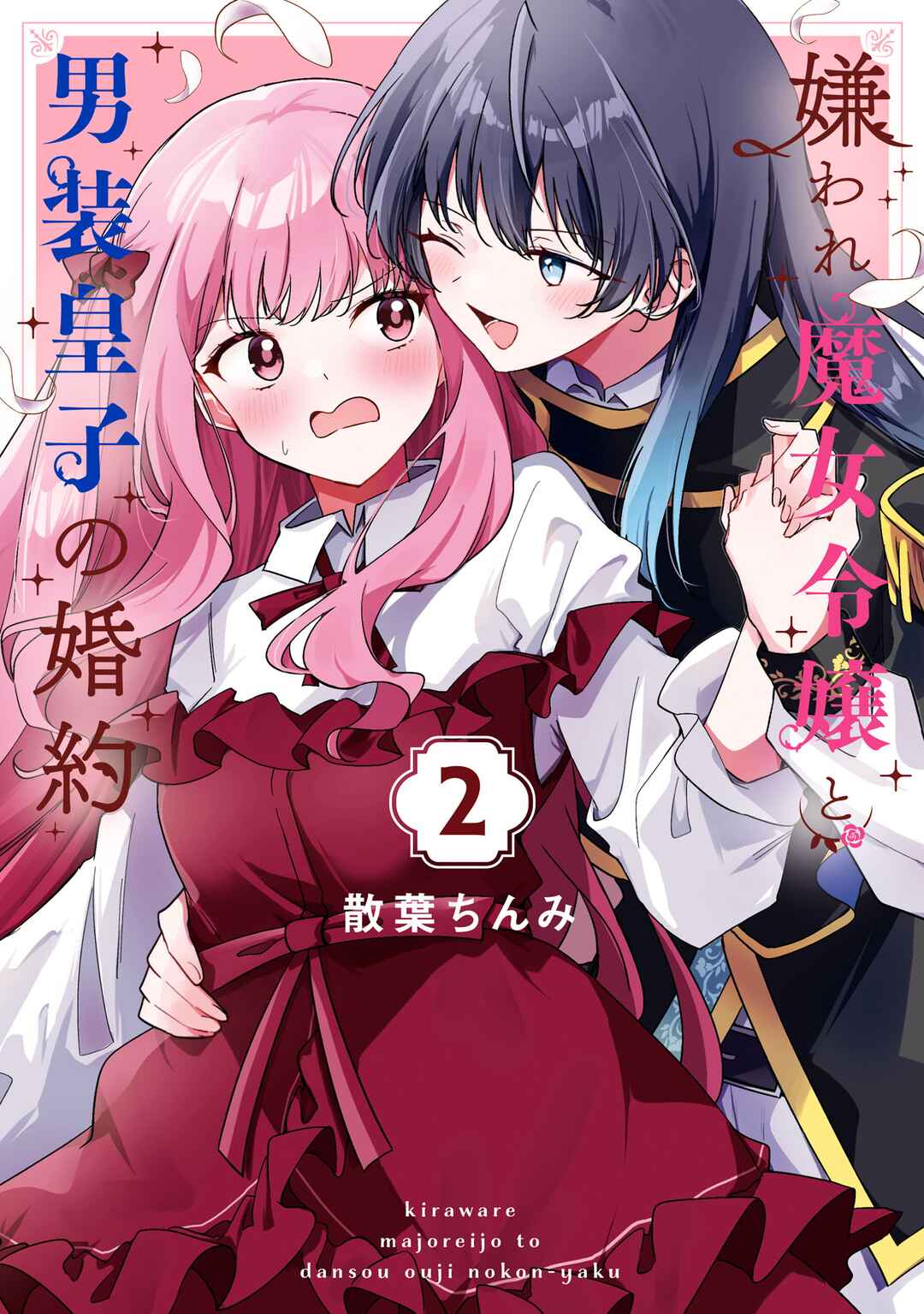 Kiraware Majo Reijou to Dansou Ouji no Kon'yaku Chapter 11.5 - Page 1