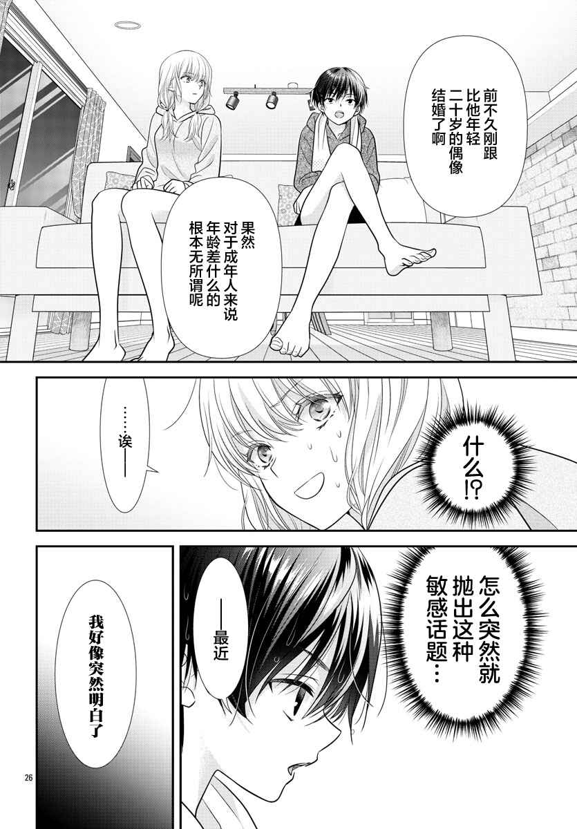 Kimi ga Loafer wo Haitara Chapter 8 - Page 26