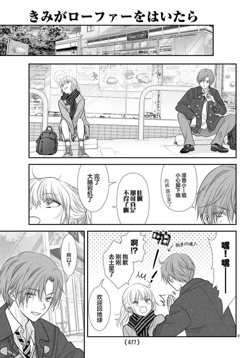 Kimi ga Loafer wo Haitara Chapter 8 - Page 9