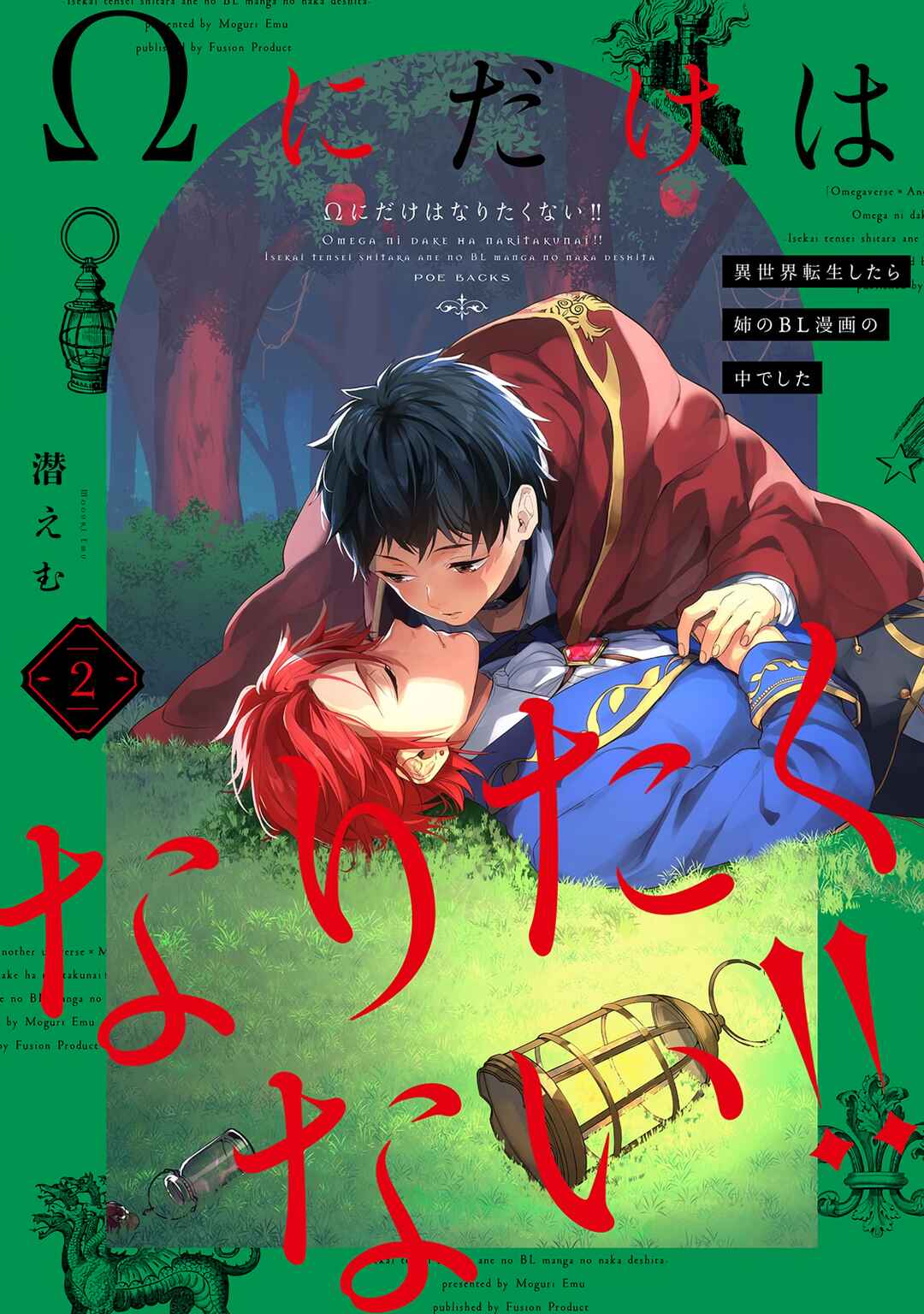Ω ni dake wa Naritakunai!!: Isekai Tensei Shitara Ane no BL Manga no Naka deshita Chapter 6 - Page 1