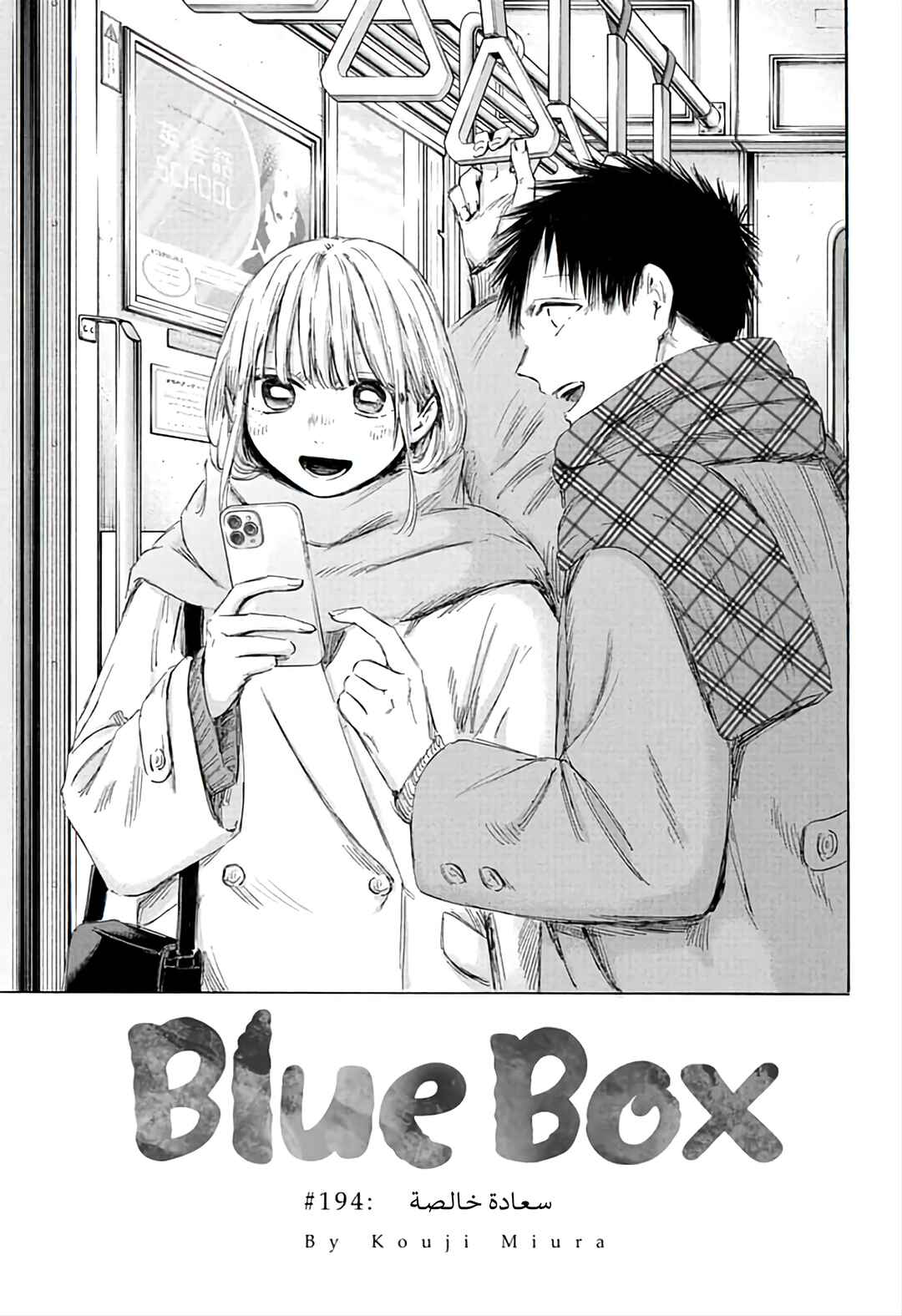 Ao no Hako Chapter 194 - Page 4