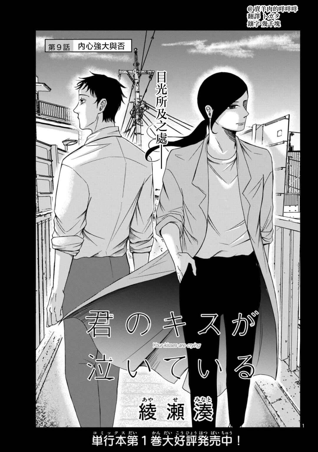 Kimi no Kiss Ga Naiteiru Chapter 9 - Page 1