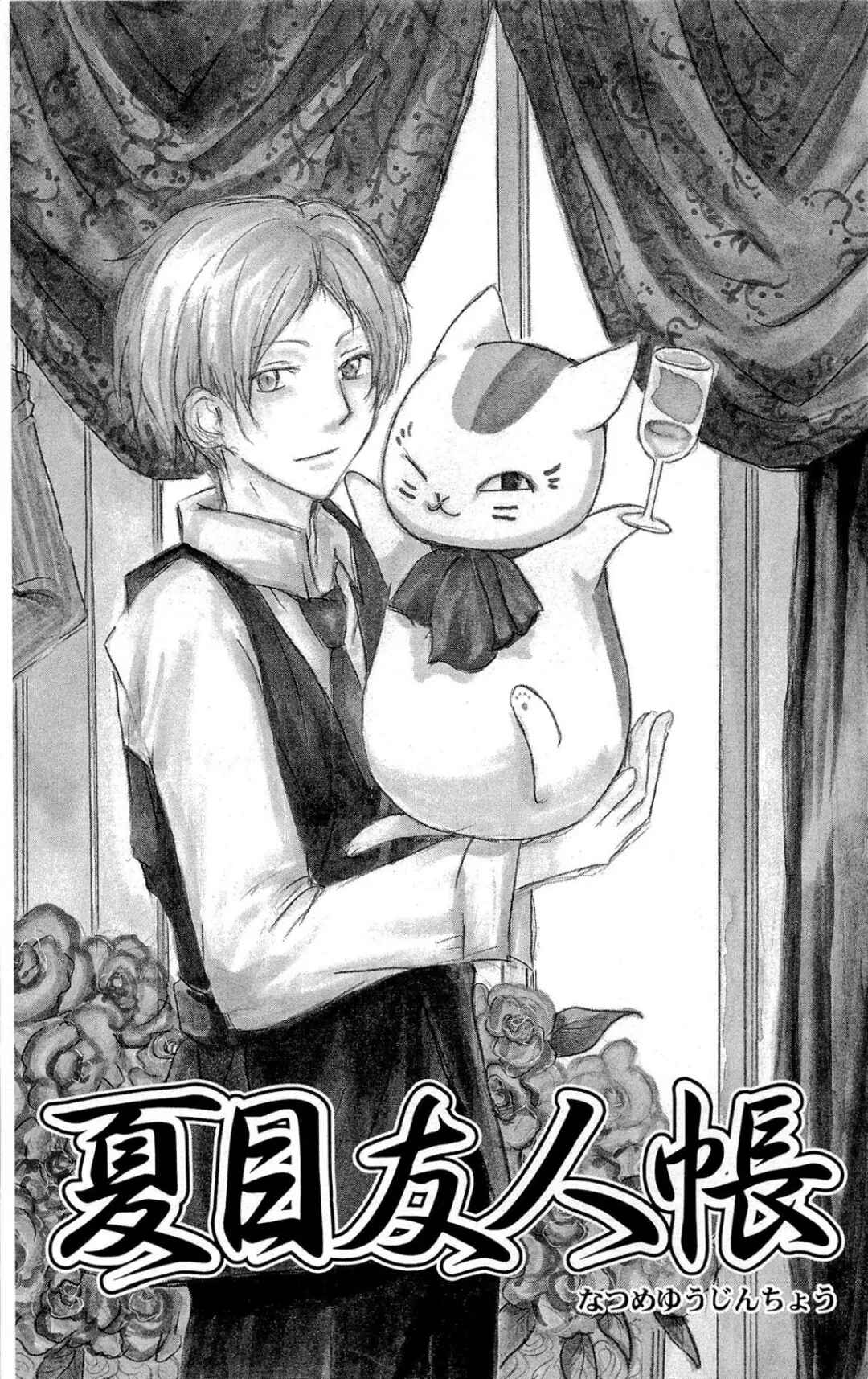 Natsume Yuujinchou Chapter 70.1 - Page 2