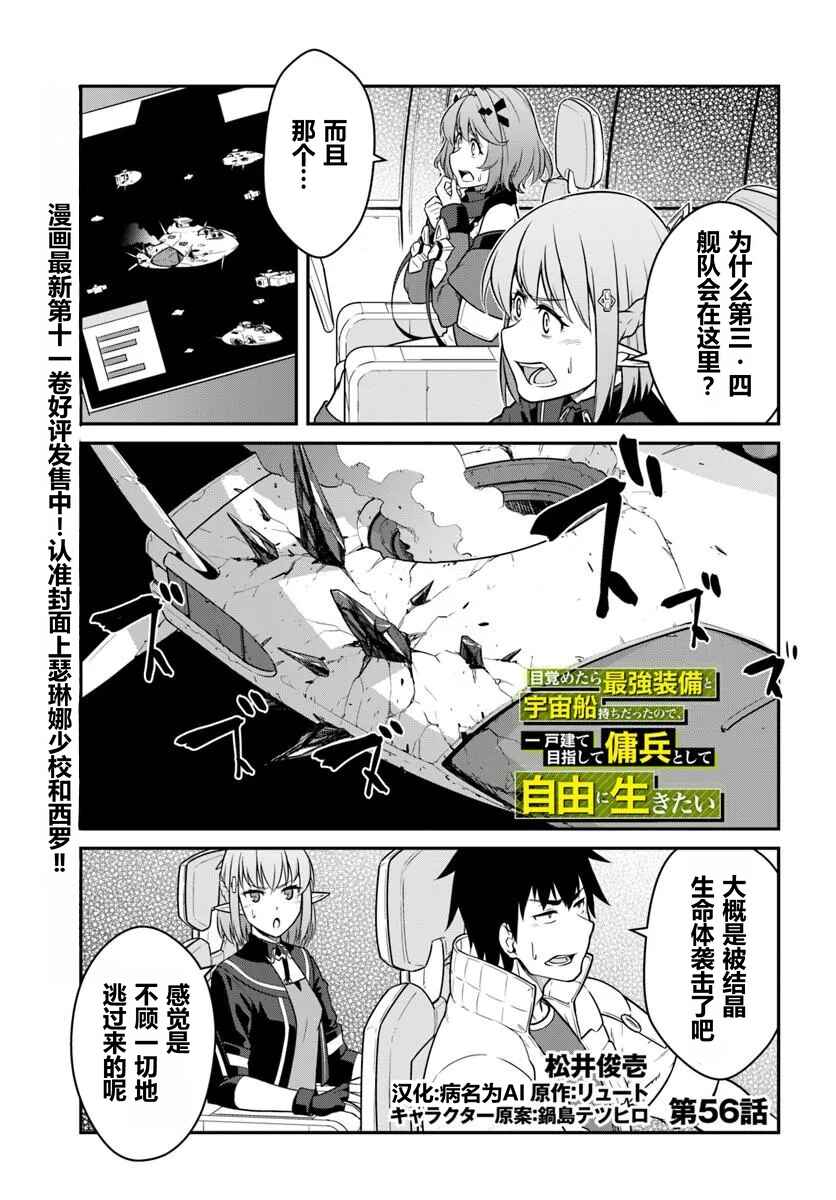 Mezametara Saikyou Soubi to Uchuusen-mochi datta node, Ikkodate Mezashite Youhei to shite Jiyuu ni Ikitai Chapter 56 - Page 1