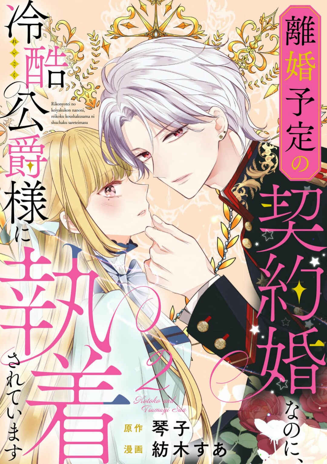 Rikon Totei no Keiyaku-kon nanoni, Reikoku Koushaku-sama ni Shuuchaku Sareteimasu Chapter 2 - Page 1