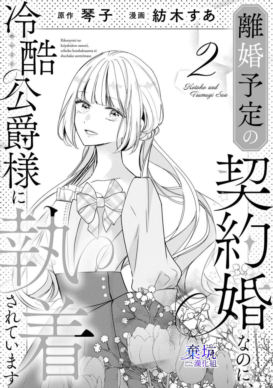 Rikon Totei no Keiyaku-kon nanoni, Reikoku Koushaku-sama ni Shuuchaku Sareteimasu Chapter 2 - Page 2