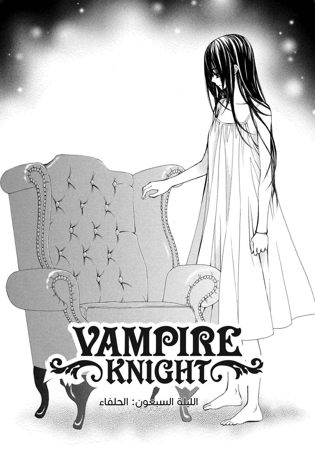 Vampire Knight Chapter 70 - Page 1
