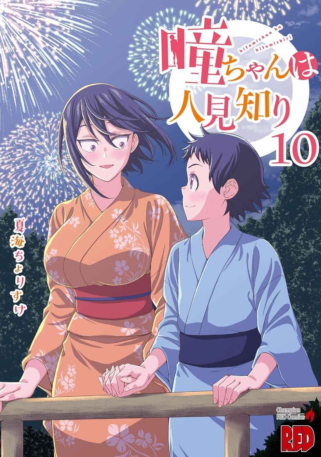 Hitomi-chan wa Hitomishiri Chapter 125 - Page 1