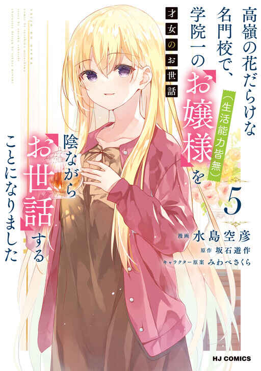 Saijo no Osewa - Takane no Hana-darake na Meimonkou de, Gakuin Ichi no Ojousama (Seikatsu Nouryoku Kaimu) wo Kagenagara Osewa Suru koto ni narimashita Chapter 34 - Page 3