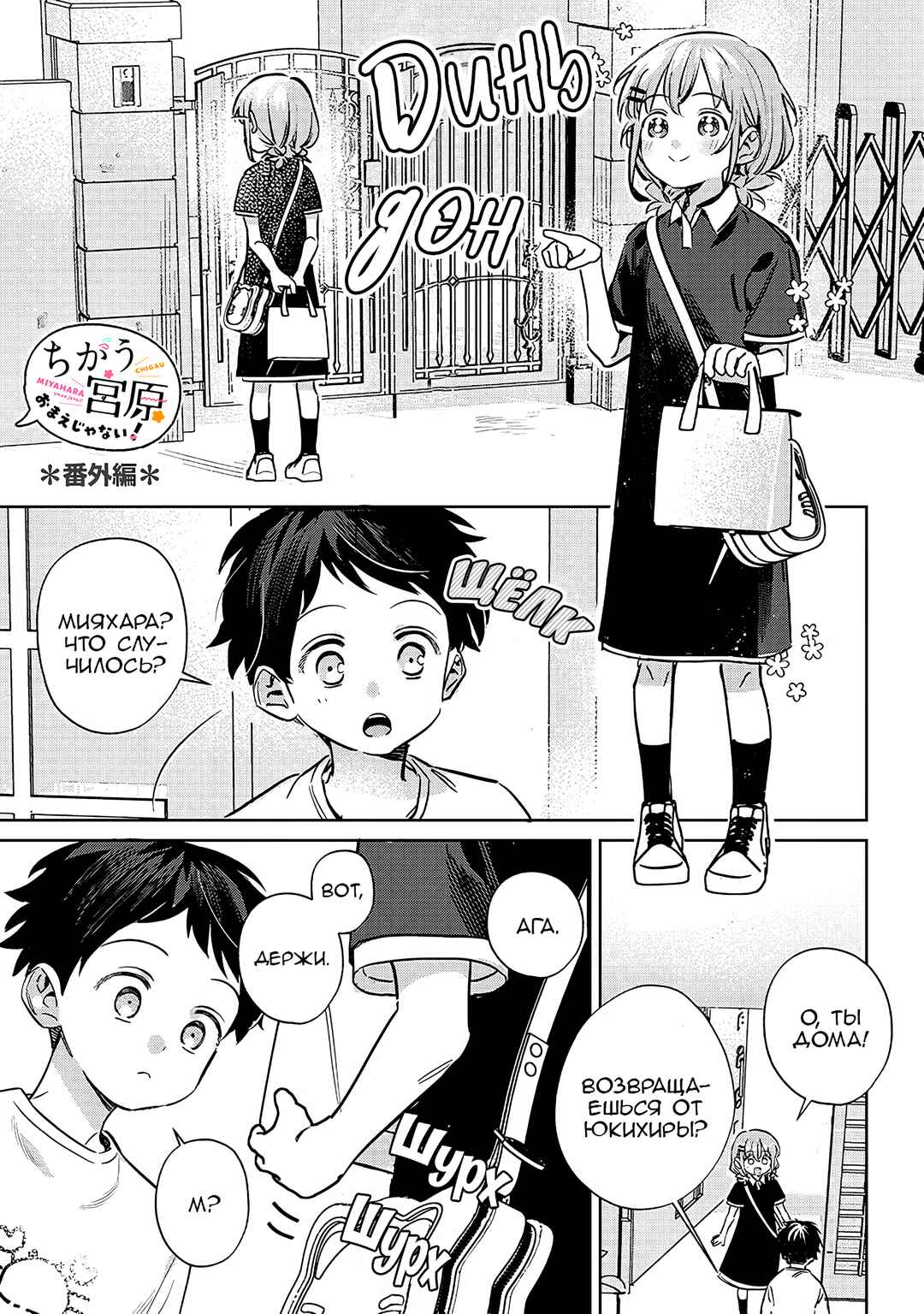 Chigau Miyahara Omae Janai! Chapter 19.5 - Page 1