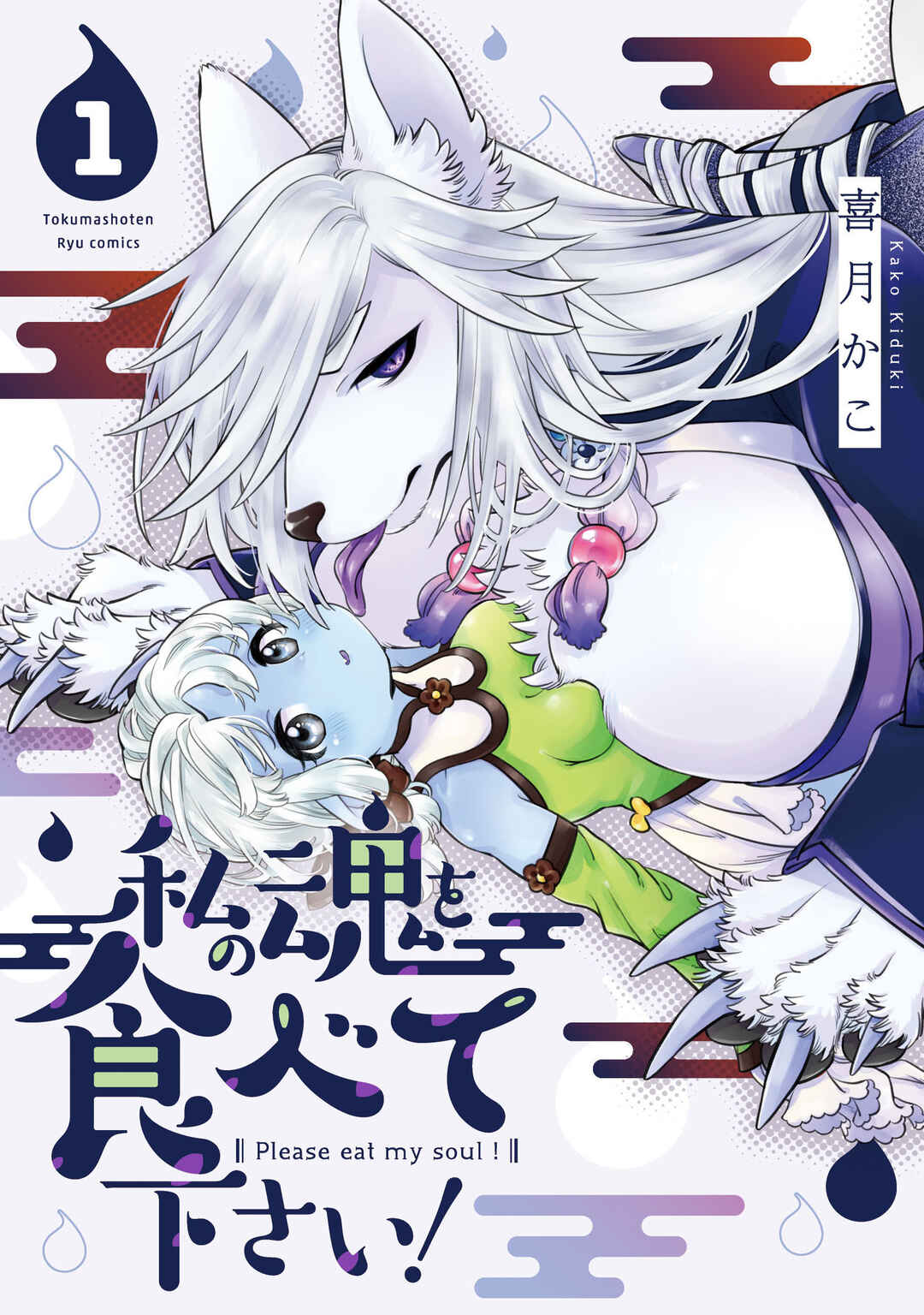 Watashi no Tamashii wo Tabete Kudasai! Chapter 6 - Page 1