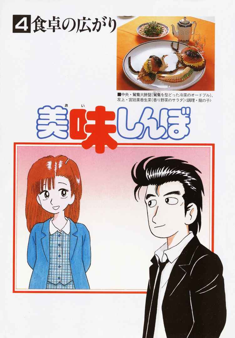 Oishinbo Chapter 27 - Page 4