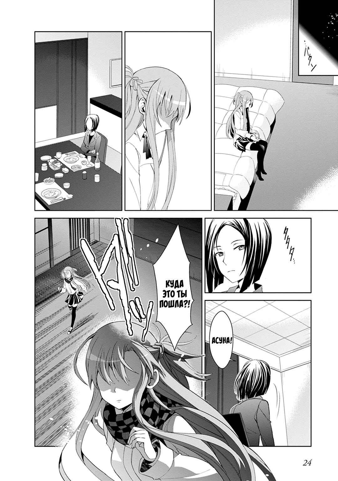 Sword Art Online: Mother's Rosario Chapter 4 - Page 23