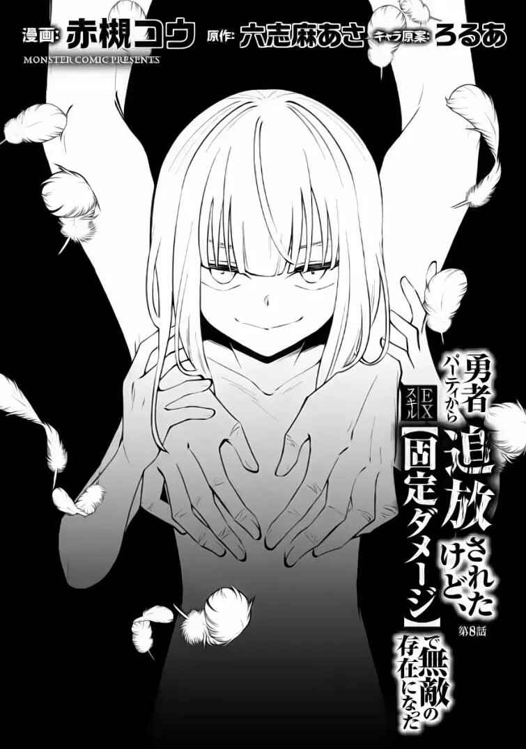 My Lover Was Stolen, and I Was Kicked Out of the Hero’s Party, but I Awakened to the EX Skill “Fixed Damage” and Became Invincible Chapter 8.1 - Page 5