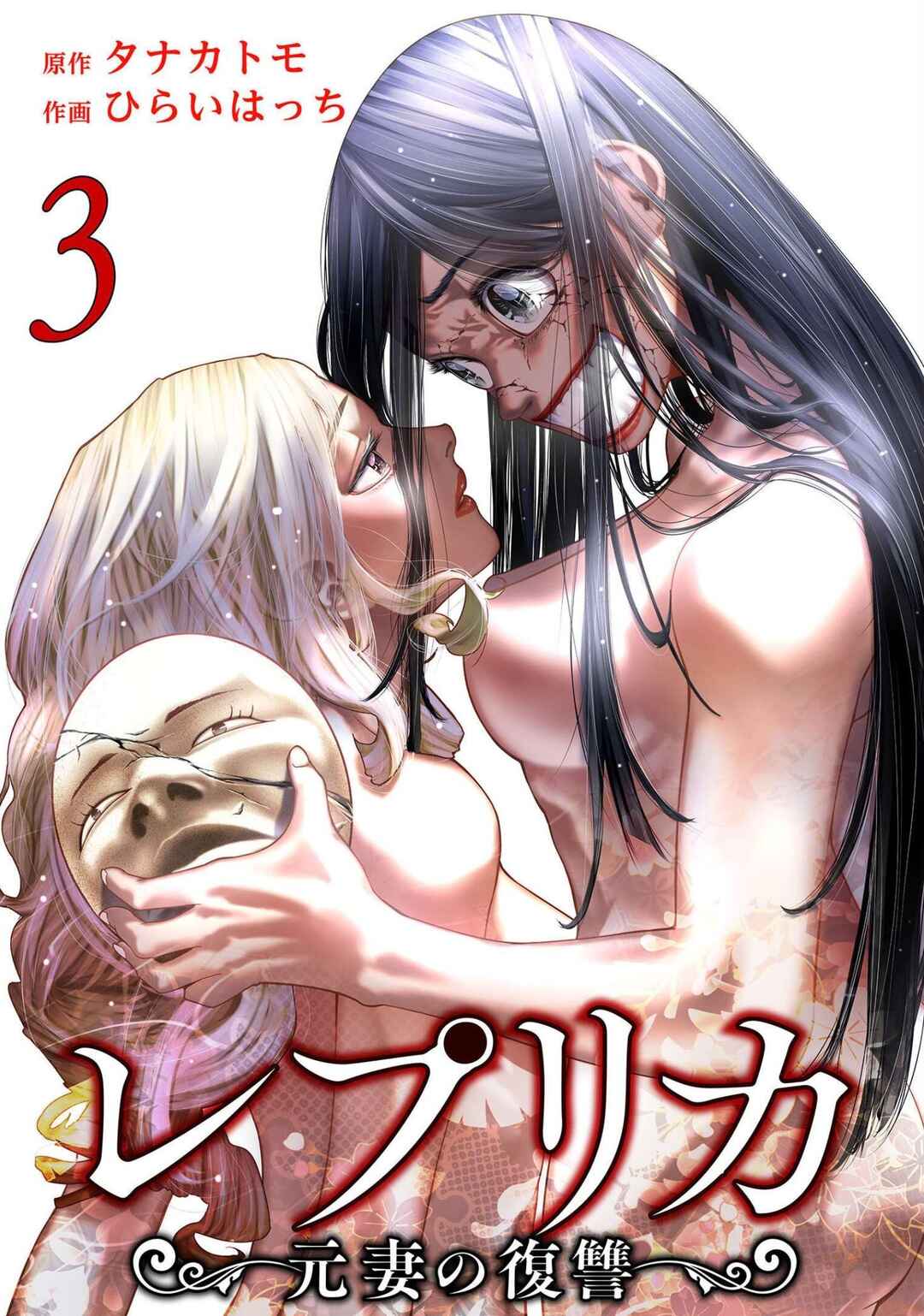 Replica - Moto Tsuma no Fukushuu Chapter 15 - Page 1