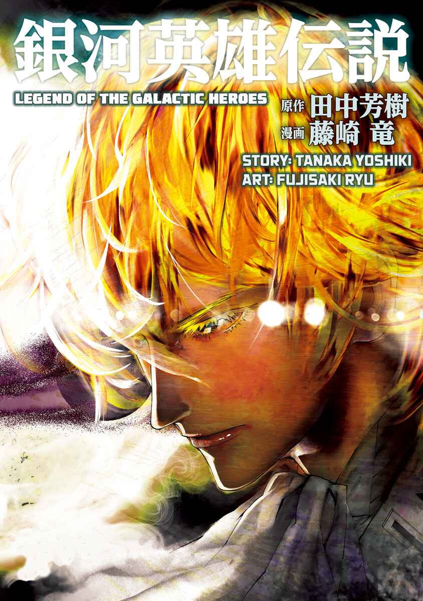 Ginga Eiyuu Densetsu Chapter 70 - Page 1