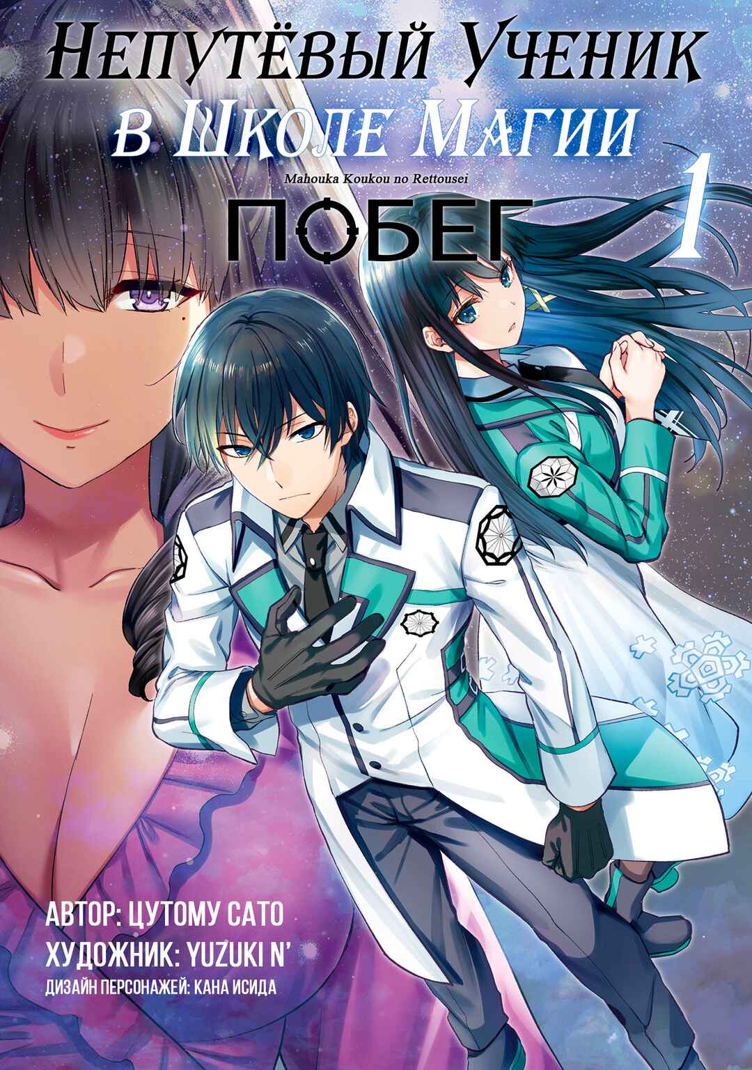 Mahouka Koukou no Rettousei - Escape-hen Chapter 1 - Page 1