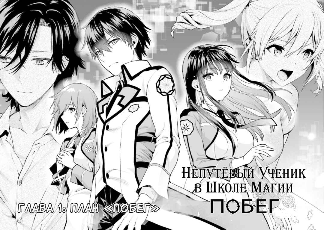 Mahouka Koukou no Rettousei - Escape-hen Chapter 1 - Page 8