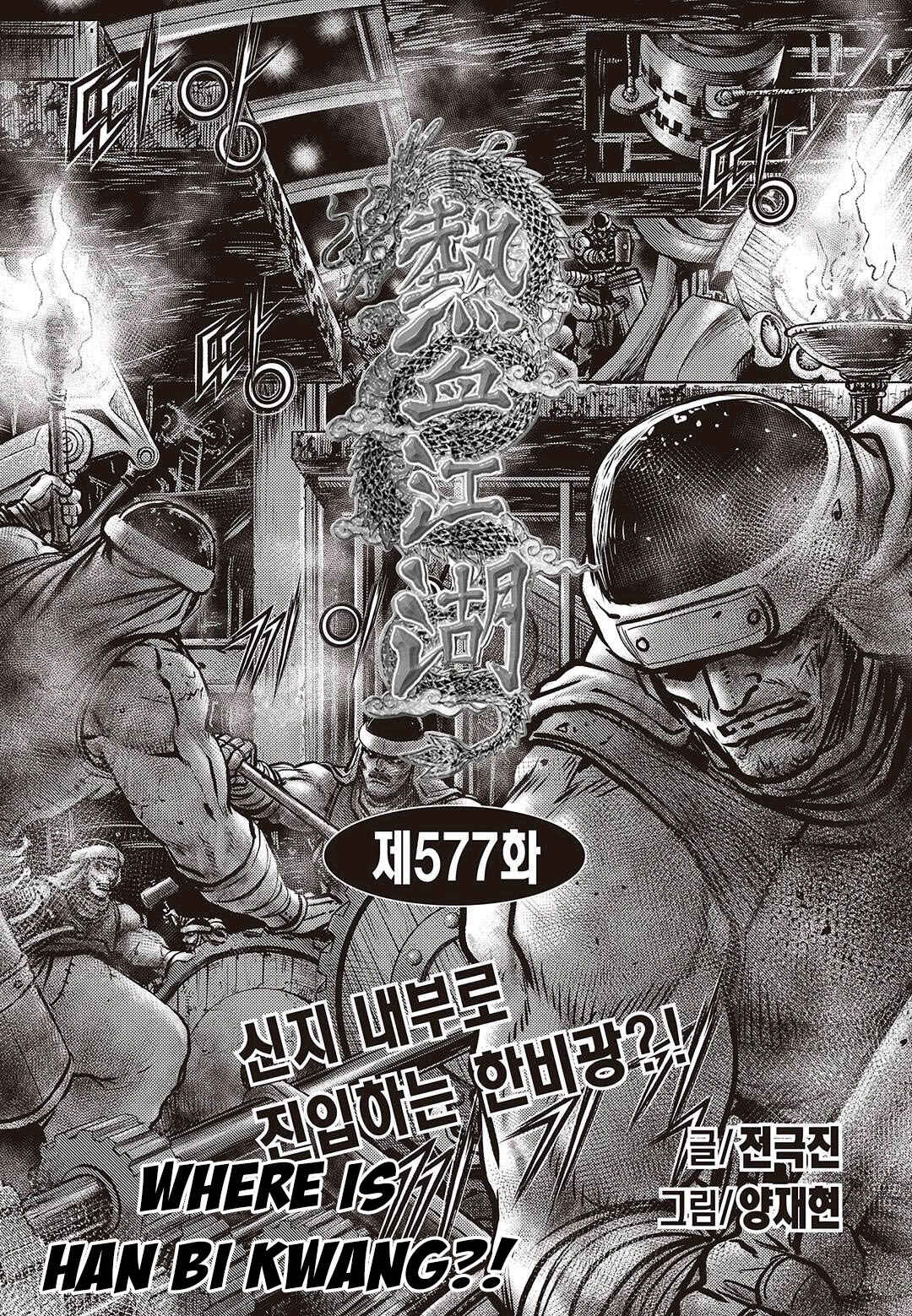 Yeolhyeol Gangho Chapter 577 - Page 1