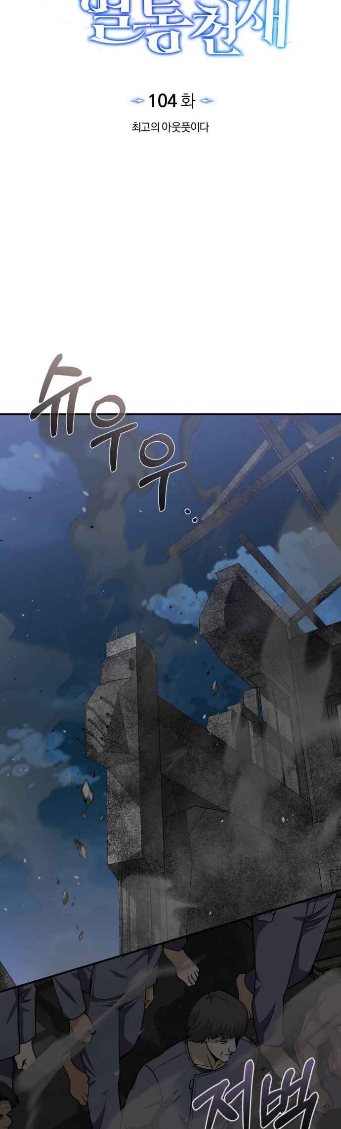 Gyugyeok Oe Hyeoltong Cheonjae Chapter 104 - Page 17
