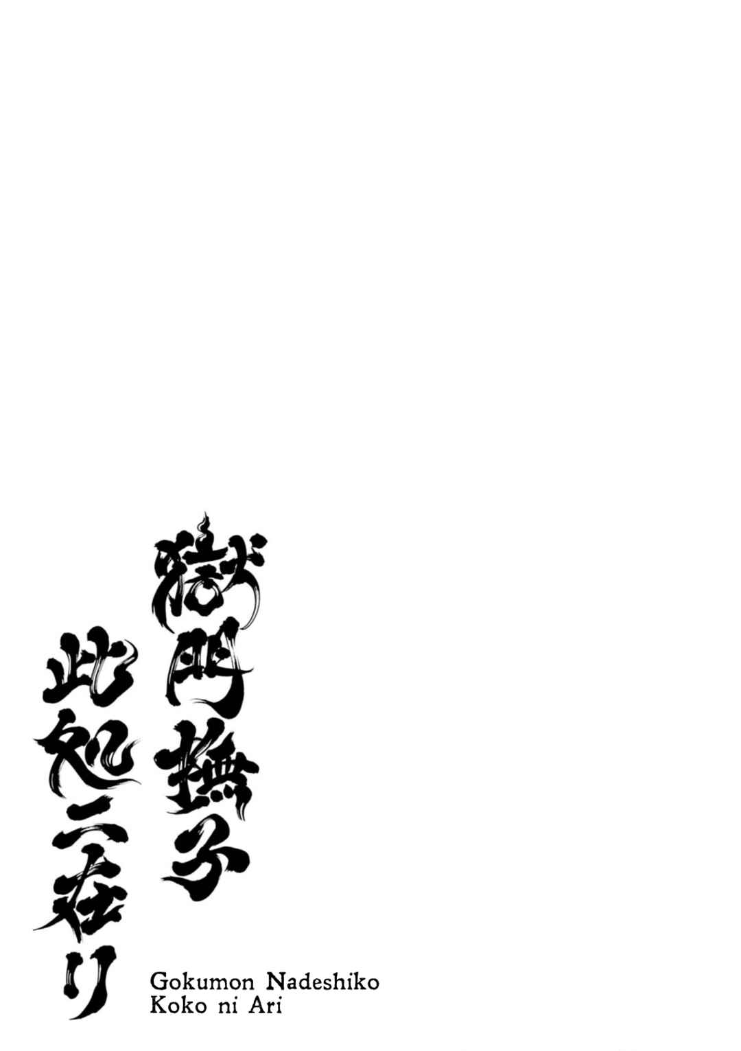 Gokumon Nadeshiko Koko ni Ari Chapter 1 - Page 7