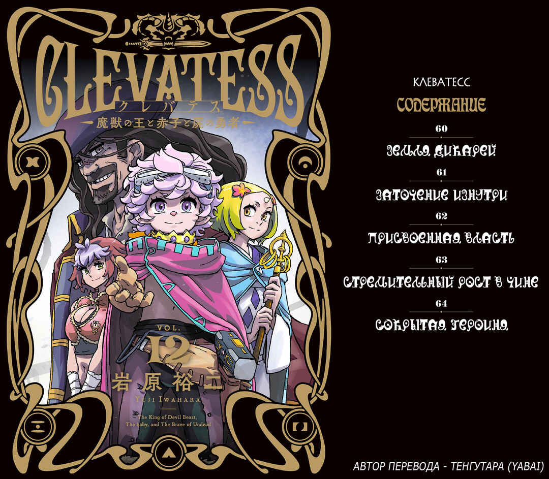 Clevatess -Majuu no Ou to Akago to Shikabane no Yuusha- Chapter 60 - Page 1