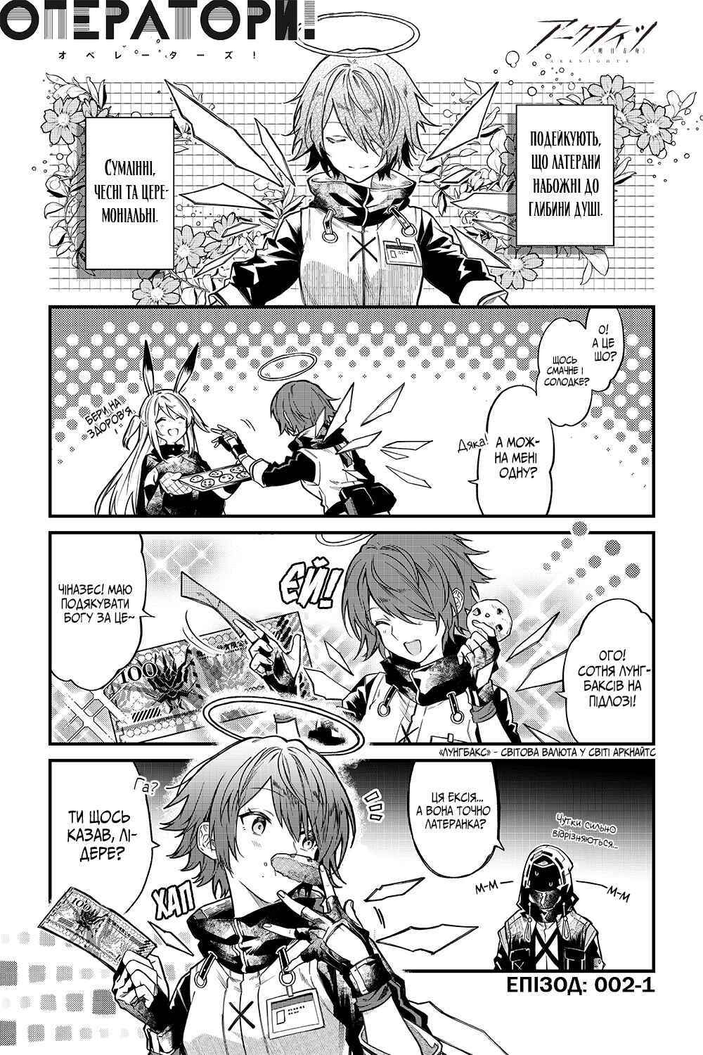 Arknights OPERATORS! Chapter 2 - Page 1