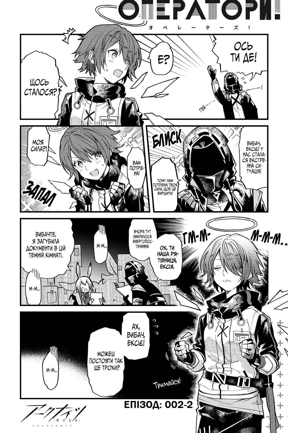 Arknights OPERATORS! Chapter 2 - Page 2
