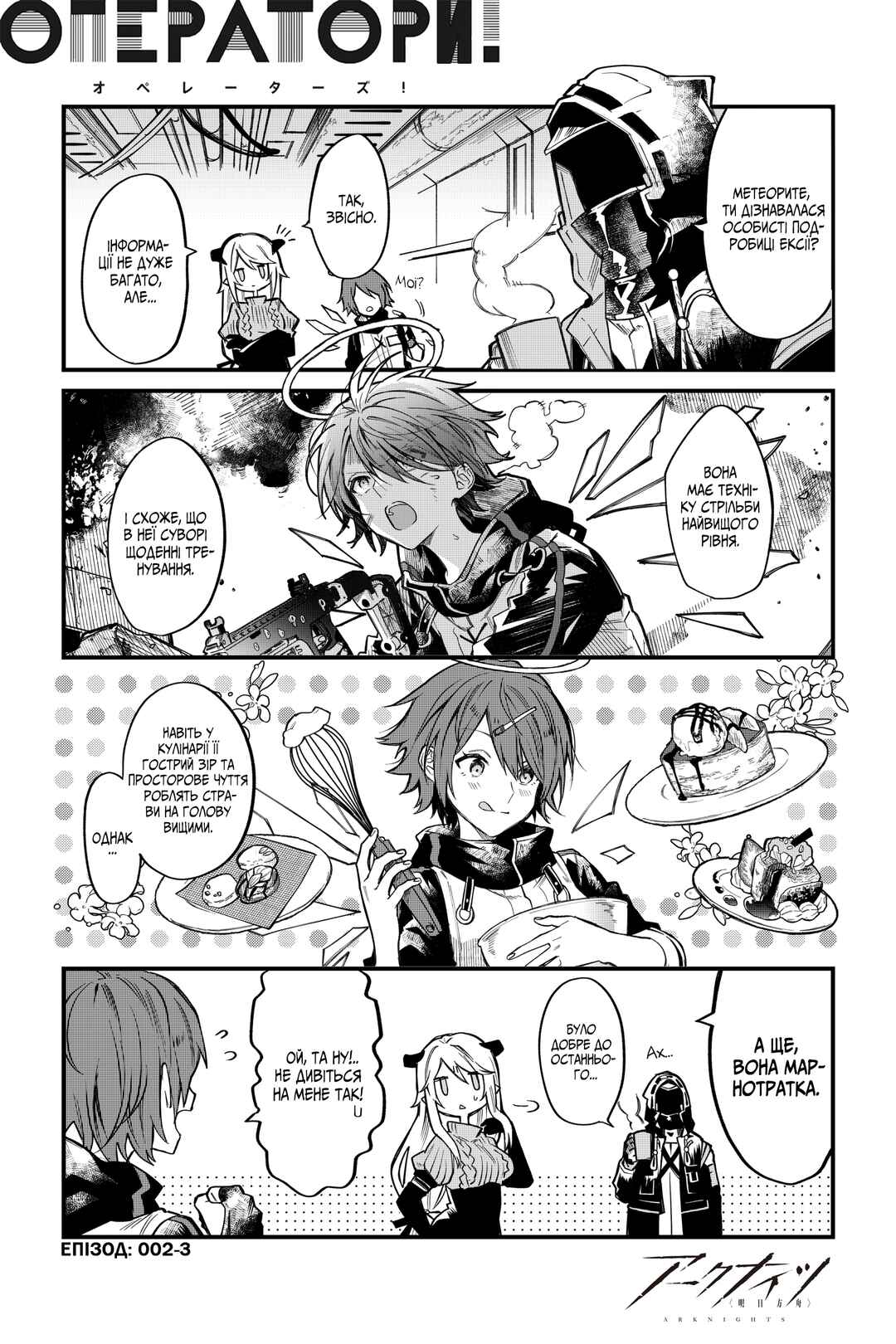 Arknights OPERATORS! Chapter 2 - Page 3