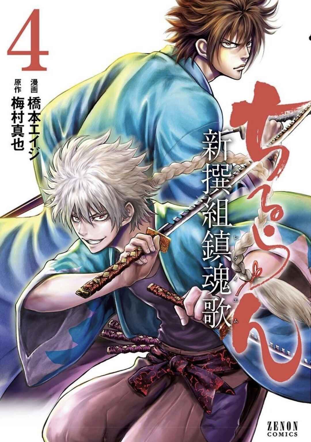 Chiruran: Shinsengumi Requiem Chapter 16 - Page 1