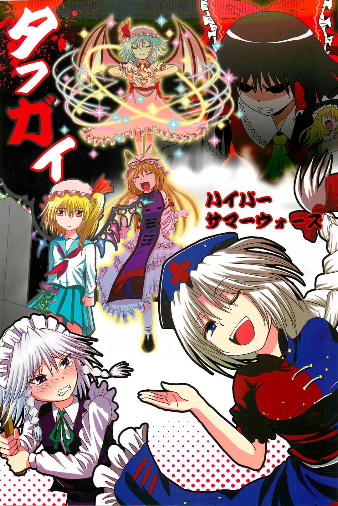 Touhou - Tafugai (Doujinshi) Chapter ? - Page 1