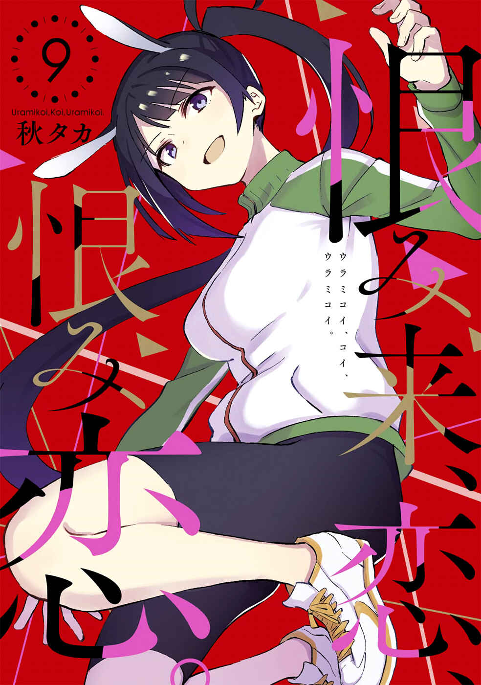 Urami Koi, Koi, Urami Koi Chapter 43 - Page 1