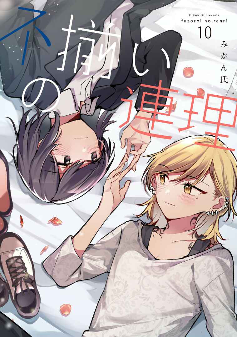 Fuzoroi no Renri Chapter 152.5 - Page 1