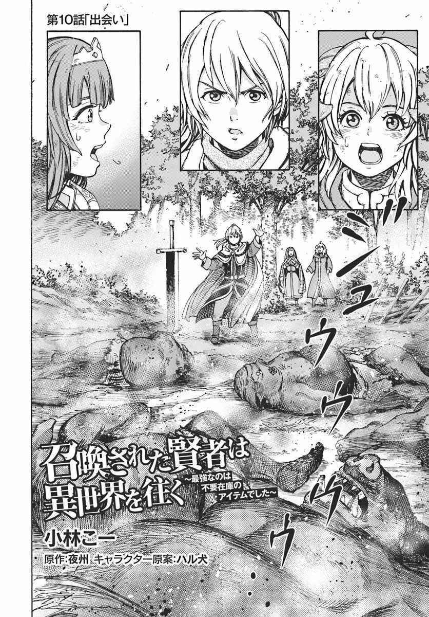 Shoukan Sareta Kenja wa Isekai o Yuku: Saikyou na no wa Fuyou Zaiko no Aitemu deshita Chapter 10 - Page 2