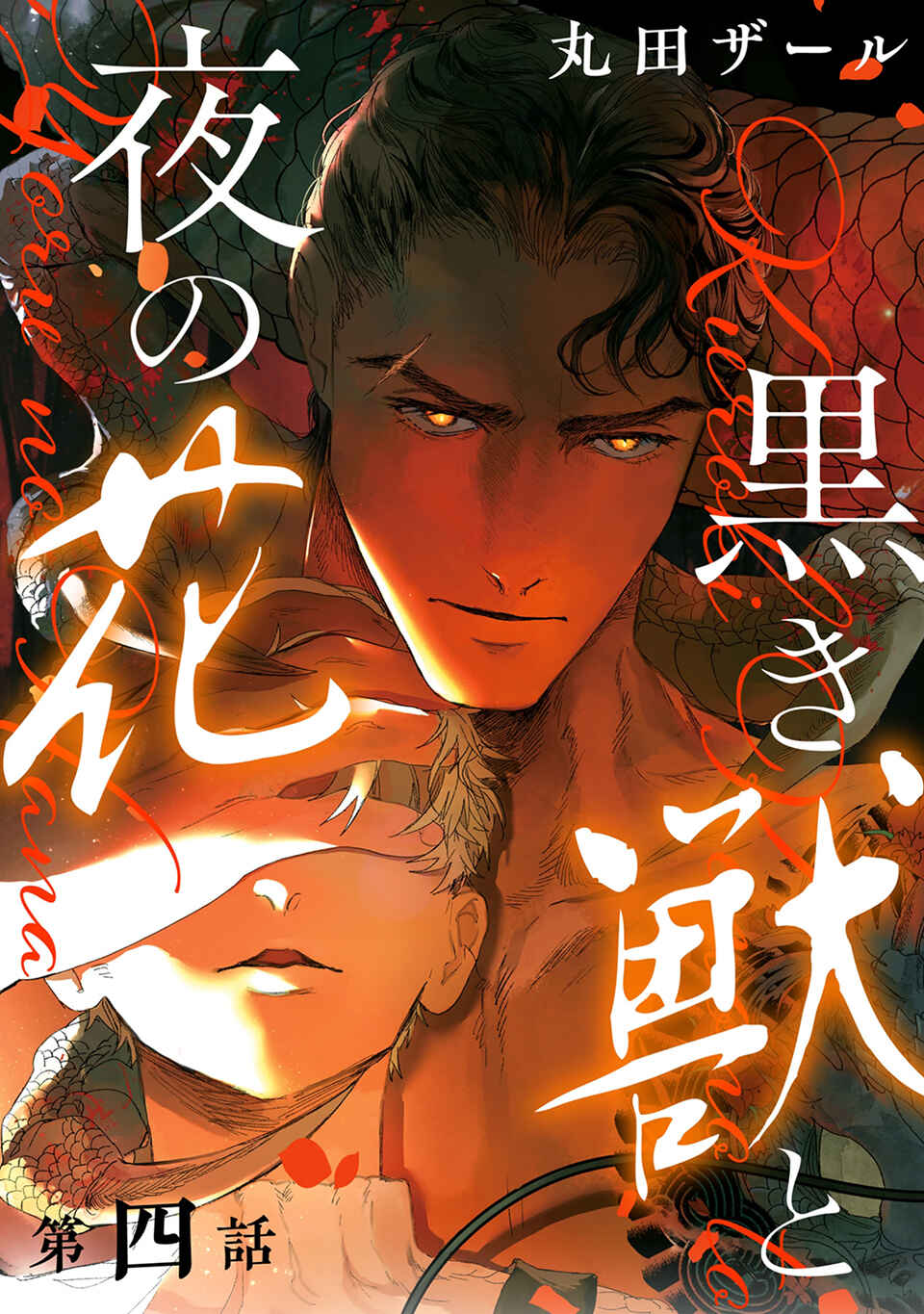 Kuroki Kemono to Yoru no Hana Chapter 4 - Page 1
