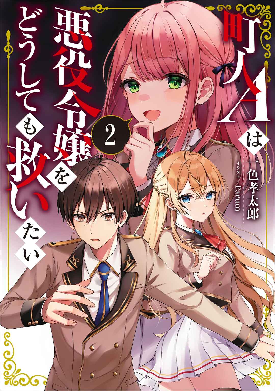 Chounin A wa Akuyaku Reijou o Doushitemo Sukuitai: Dobu to Sora to Koori no Himegimi Chapter 44.2 - Page 2
